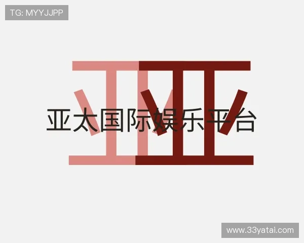 了解亚太国际娱乐平台